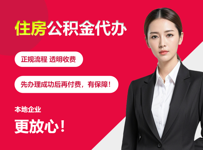 定城镇住房公积金提取代办