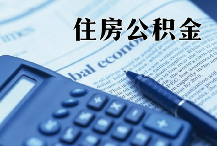 定城镇在职时公积金断缴过，对离职提取有影响吗？